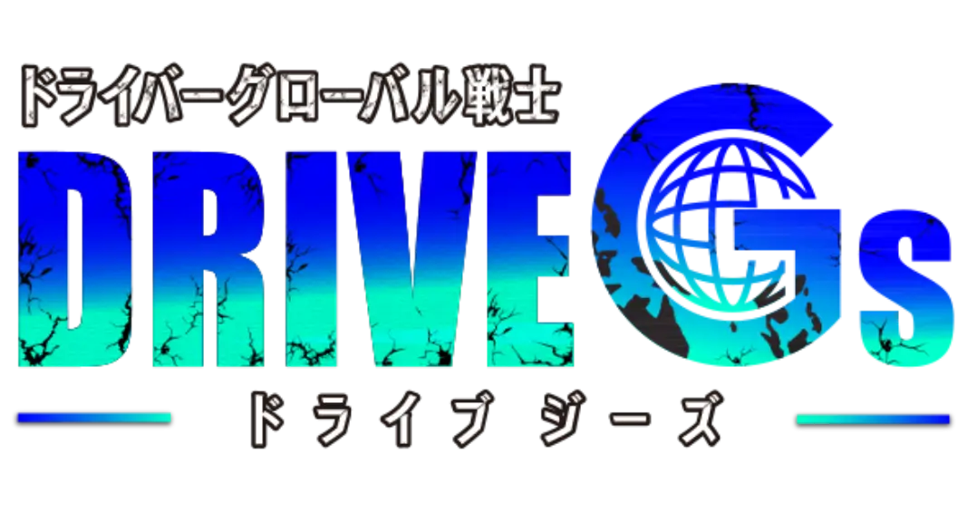 DRIVE Gs グローバル戦士
