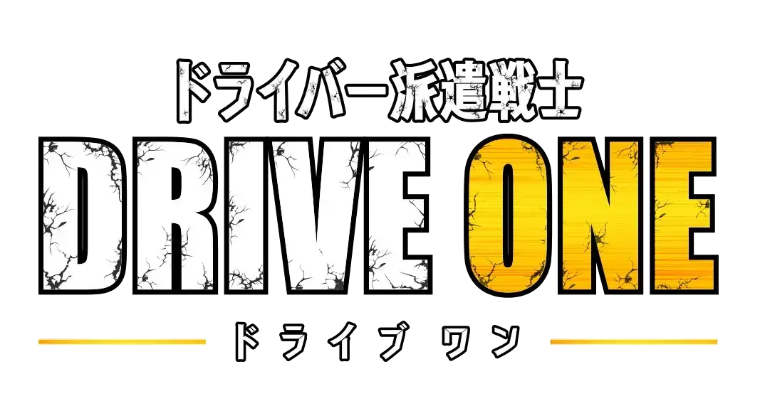 DRIVE ONE ドライバー派遣戦士