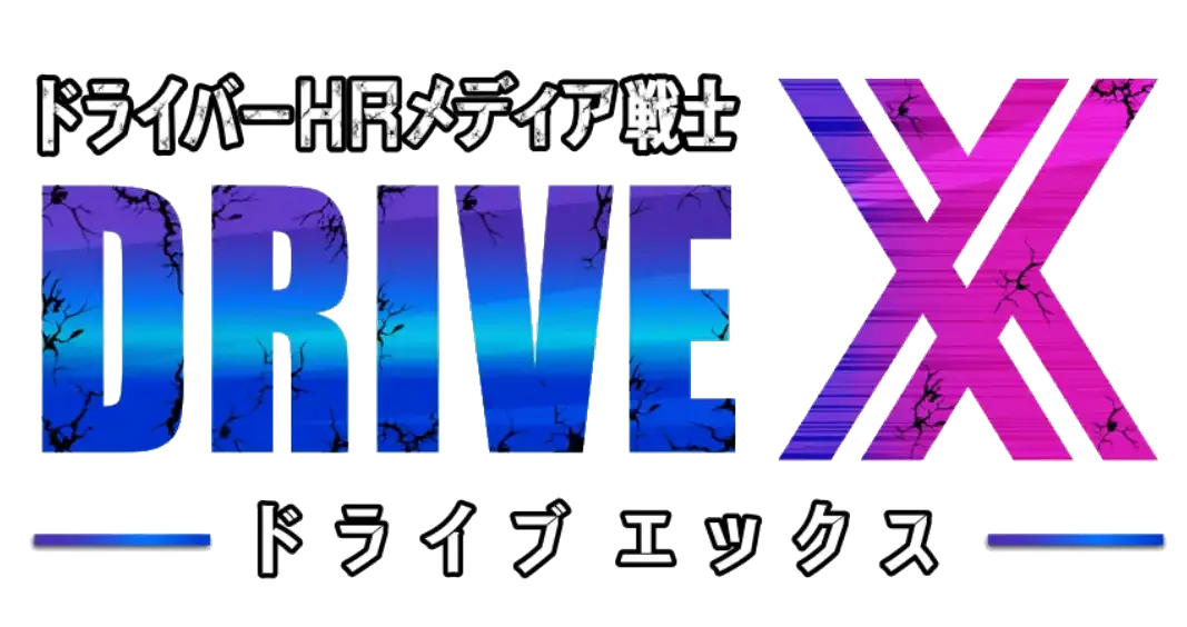 DRIVE X ドライバーHRメディア戦士