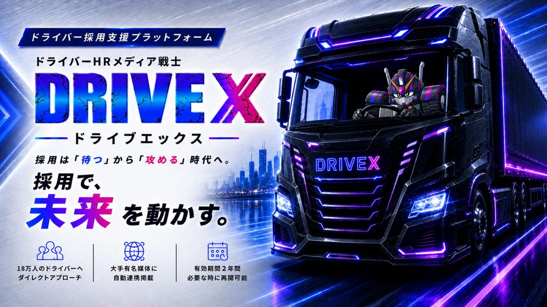 DRIVEXサービス資料の表紙